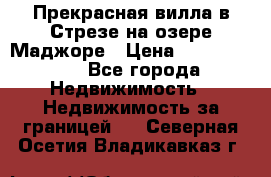 Прекрасная вилла в Стрезе на озере Маджоре › Цена ­ 57 591 000 - Все города Недвижимость » Недвижимость за границей   . Северная Осетия,Владикавказ г.